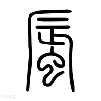 【蜃】说文解字