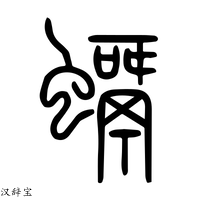 【蜾】说文解字