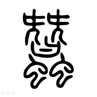 【蝅】说文解字