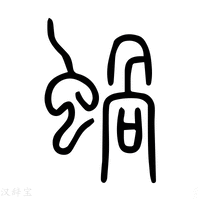 【蝸】说文解字