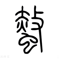 【螫】说文解字