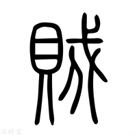 【蠈】说文解字