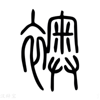 【袄】说文解字