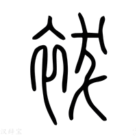 【袚】说文解字