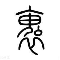 【褢】说文解字