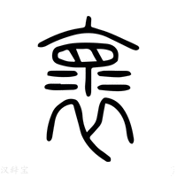 【褱】说文解字