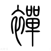 襌_襌字的说文解字原文及注解 - 说文解字 - 汉辞宝