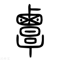 【覃】说文解字