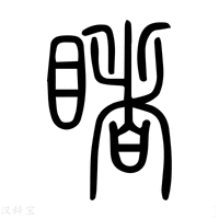 【覩】说文解字