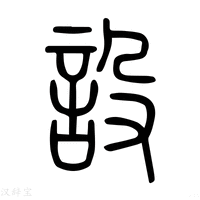 【設】说文解字