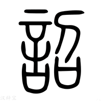 【詔】说文解字