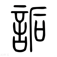 【詬】说文解字
