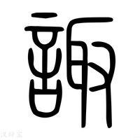 【諏】说文解字