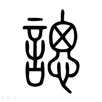 【諰】说文解字