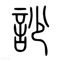 【謅】说文解字