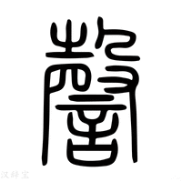 【謦】说文解字