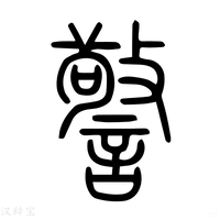 【警】说文解字