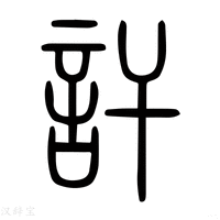 【讦】说文解字