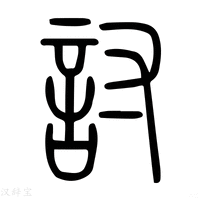 讨字《说文解字》原文及注解 - 汉辞宝