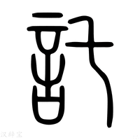 【讬】说文解字