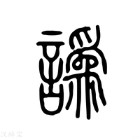 【讹】说文解字