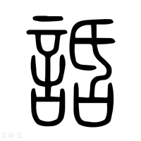 【话】说文解字
