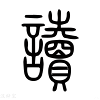 【读】说文解字
