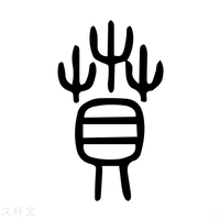 【賁】说文解字