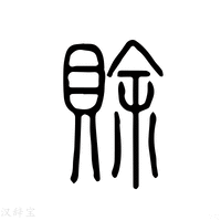 【赊】说文解字