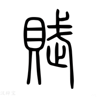 【赋】说文解字