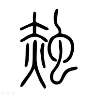 【赨】说文解字