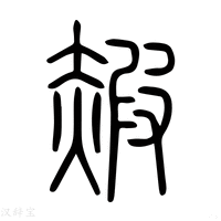 【赮】说文解字