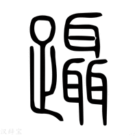 【蹑】说文解字