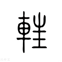 【軖】说文解字