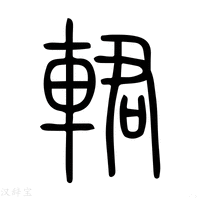 【輑】说文解字