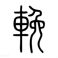 【輓】说文解字