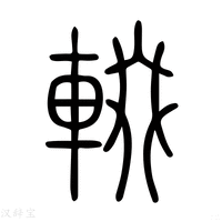 【輟】说文解字