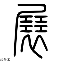 【輾】说文解字