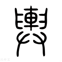 【輿】说文解字