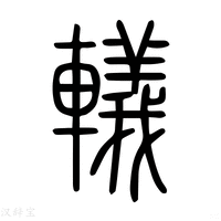 【轙】说文解字