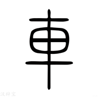 【车】说文解字