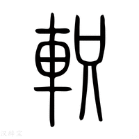 【轵】说文解字