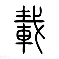 【载】说文解字