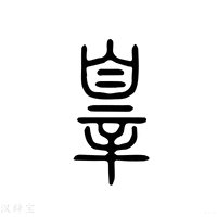 【辠】说文解字