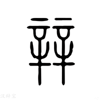 【辡】说文解字