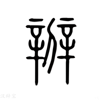 【辨】说文解字