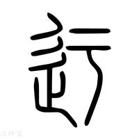 込字《说文解字》原文及注解 - 汉辞宝