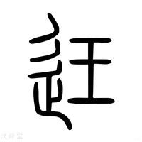 【迋】说文解字