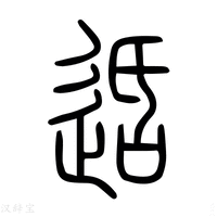 【适】说文解字