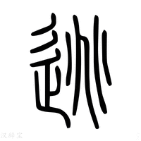 【逃】说文解字